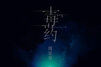 毒药吉他谱-周星星《毒药》C调图片谱-简单原版弹唱谱 毒药吉他谱-周星星《毒药》C调图片谱-简单原版弹唱谱