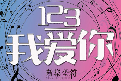 新乐尘符《123我爱你吉他谱》G调原版弹唱谱 新乐尘符《123我爱你吉他谱》G调原版弹唱谱