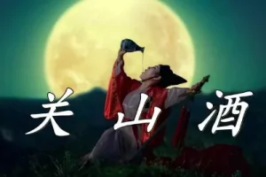 关山酒吉他谱-等什么君-C调原版精编-高清图片谱