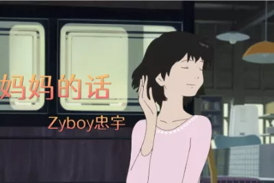 妈妈的话吉他谱-Zyboy忠宇-C调指法原版六线谱