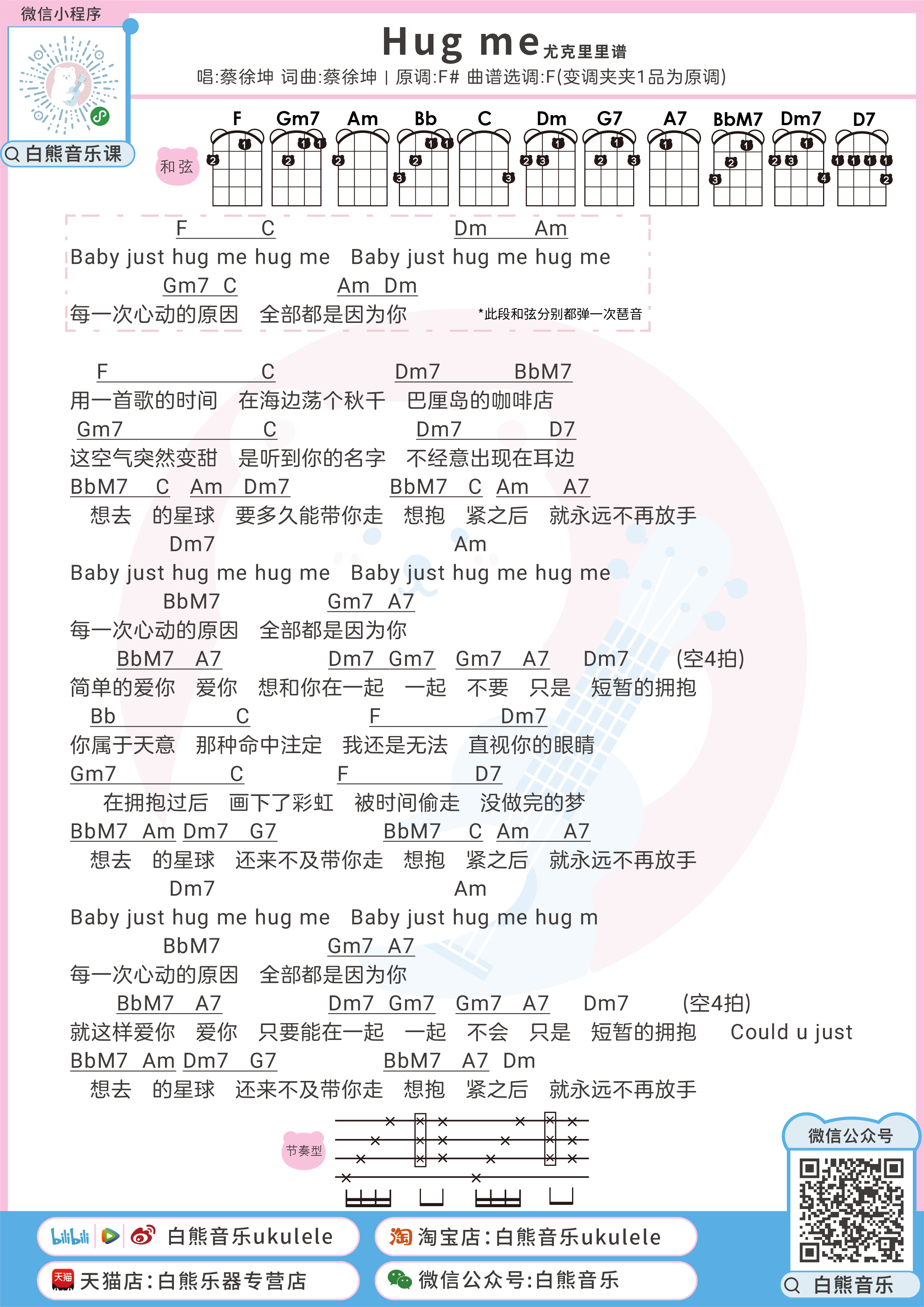 Hug me尤克里里谱-蔡徐坤-F调原版编配 Hug me尤克里里谱-蔡徐坤-F调原版编配