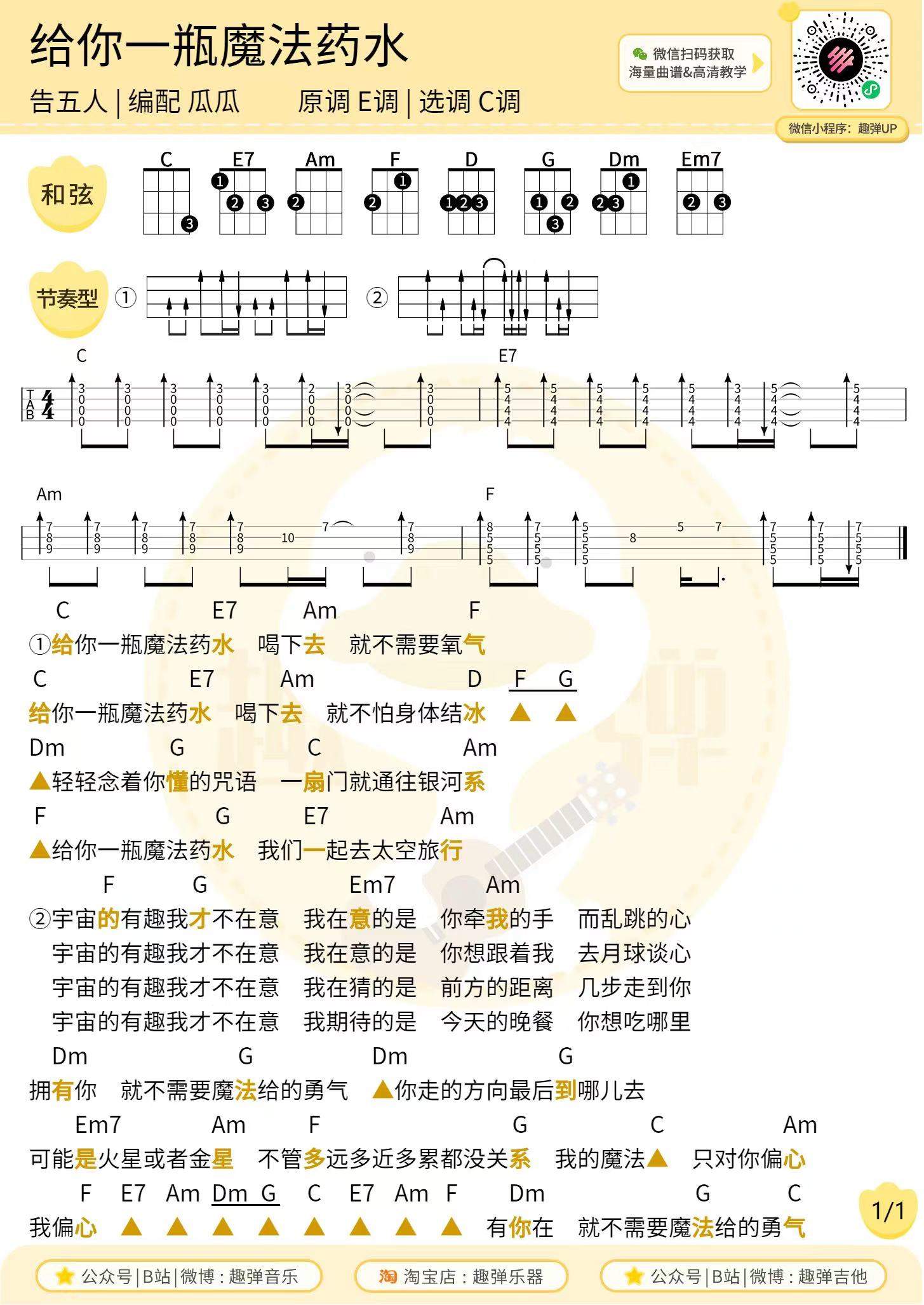 给你一瓶魔法药水尤克里里谱-告五人-弹唱和弦谱 给你一瓶魔法药水尤克里里谱-告五人-弹唱和弦谱