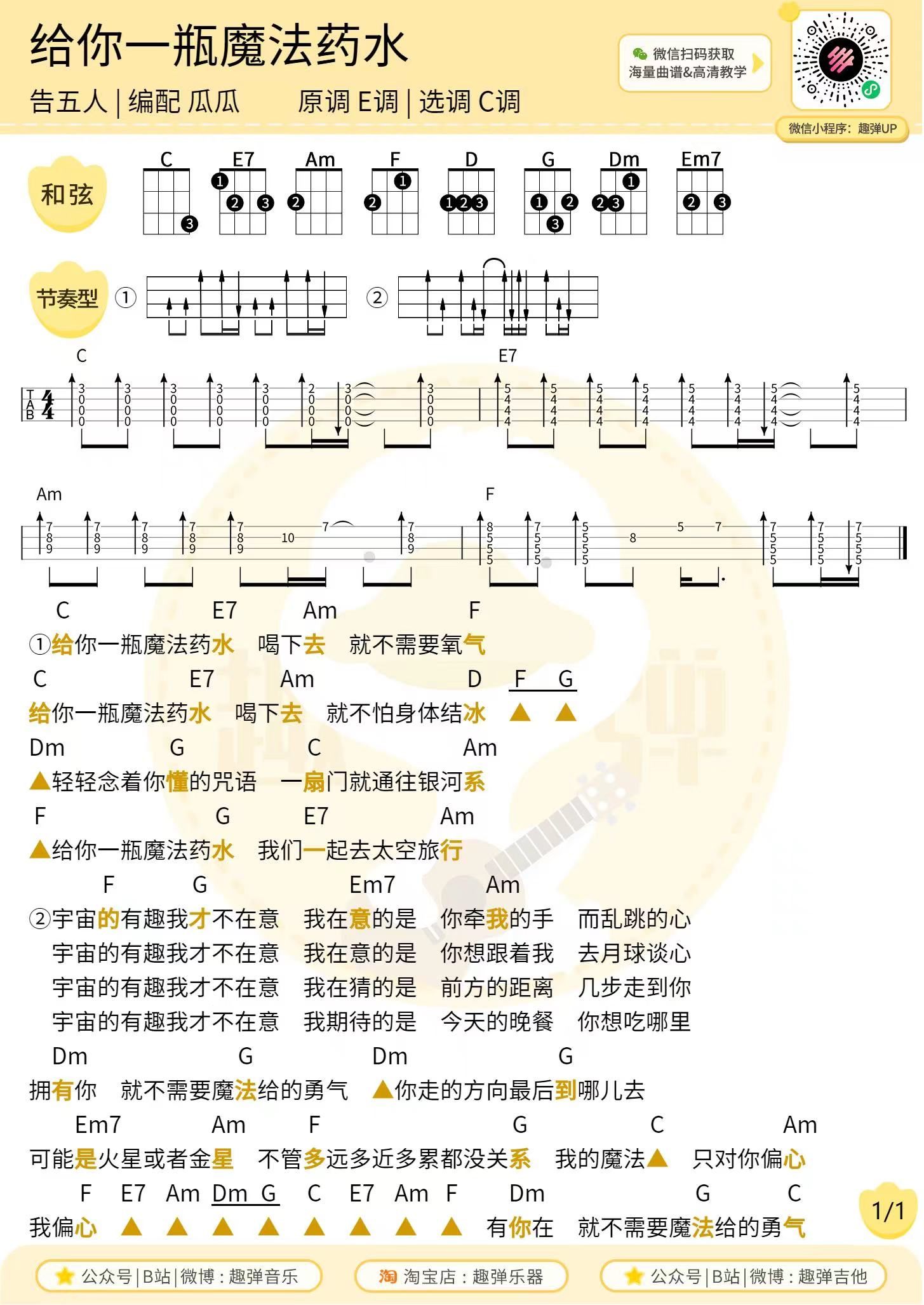 给你一瓶魔法药水尤克里里谱-告五人-弹唱和弦谱