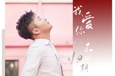 我爱你不问归期吉他谱-白小白-G调原版弹唱谱-高清六线谱 我爱你不问归期吉他谱-白小白-G调原版弹唱谱-高清六线谱
