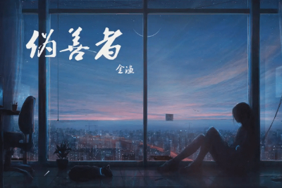 伪善者吉他谱-金渔-E调原版弹唱六线谱-图片谱 伪善者吉他谱-金渔-E调原版弹唱六线谱-图片谱