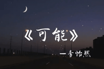 可能吉他谱-李怡然同学-C调精编原版六线谱 可能吉他谱-李怡然同学-C调精编原版六线谱