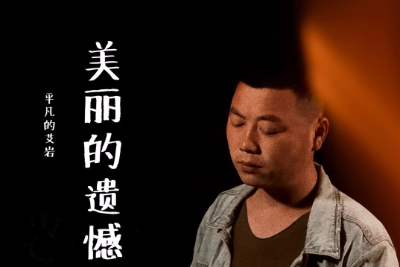 美丽的遗憾吉他谱-平凡的艾岩-C调原版弹唱六线谱-图片谱 美丽的遗憾吉他谱-平凡的艾岩-C调原版弹唱六线谱-图片谱