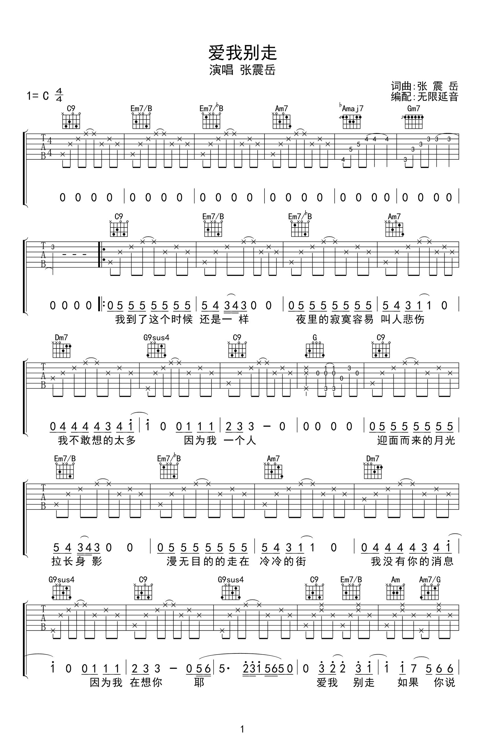 爱我别走吉他谱-张震岳-C调弹唱六线谱-图片谱