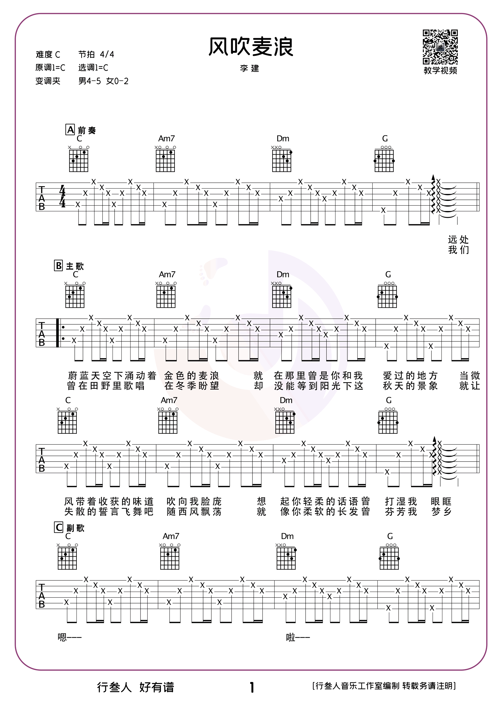 风吹麦浪吉他谱-李健-C调简单版弹唱六线谱-图片谱