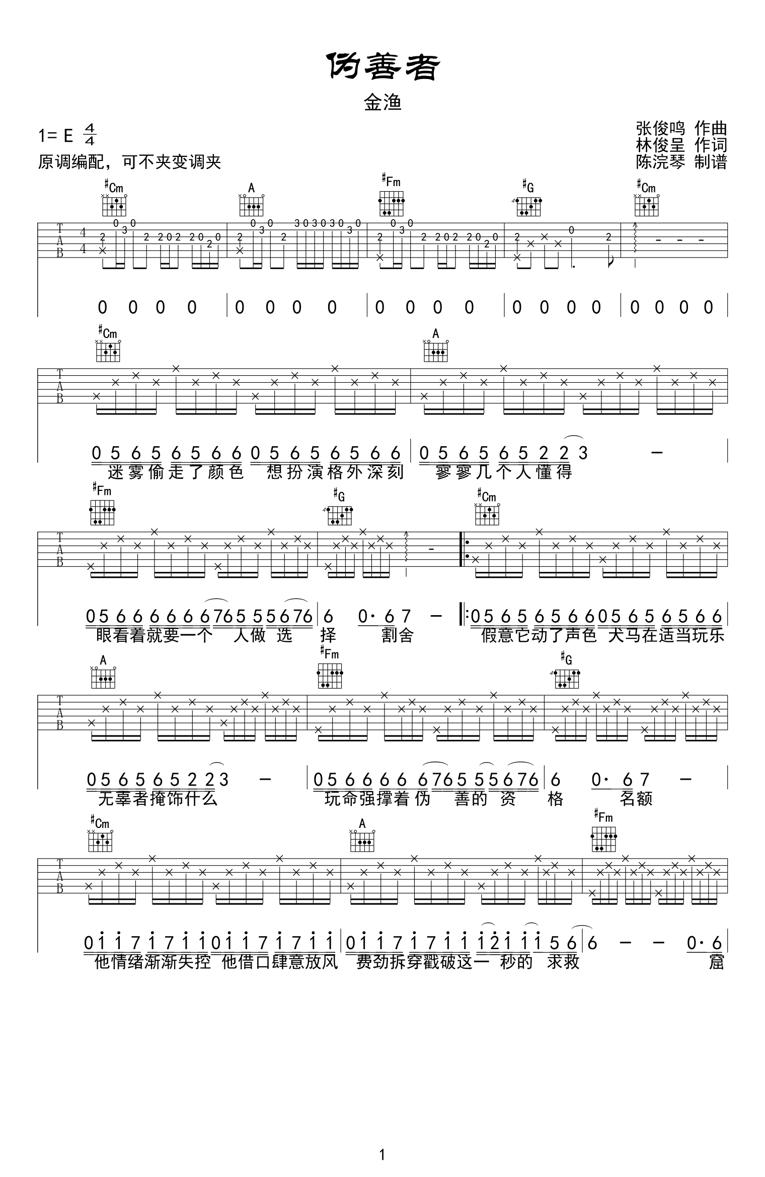 伪善者吉他谱-金渔-E调原版弹唱六线谱-图片谱