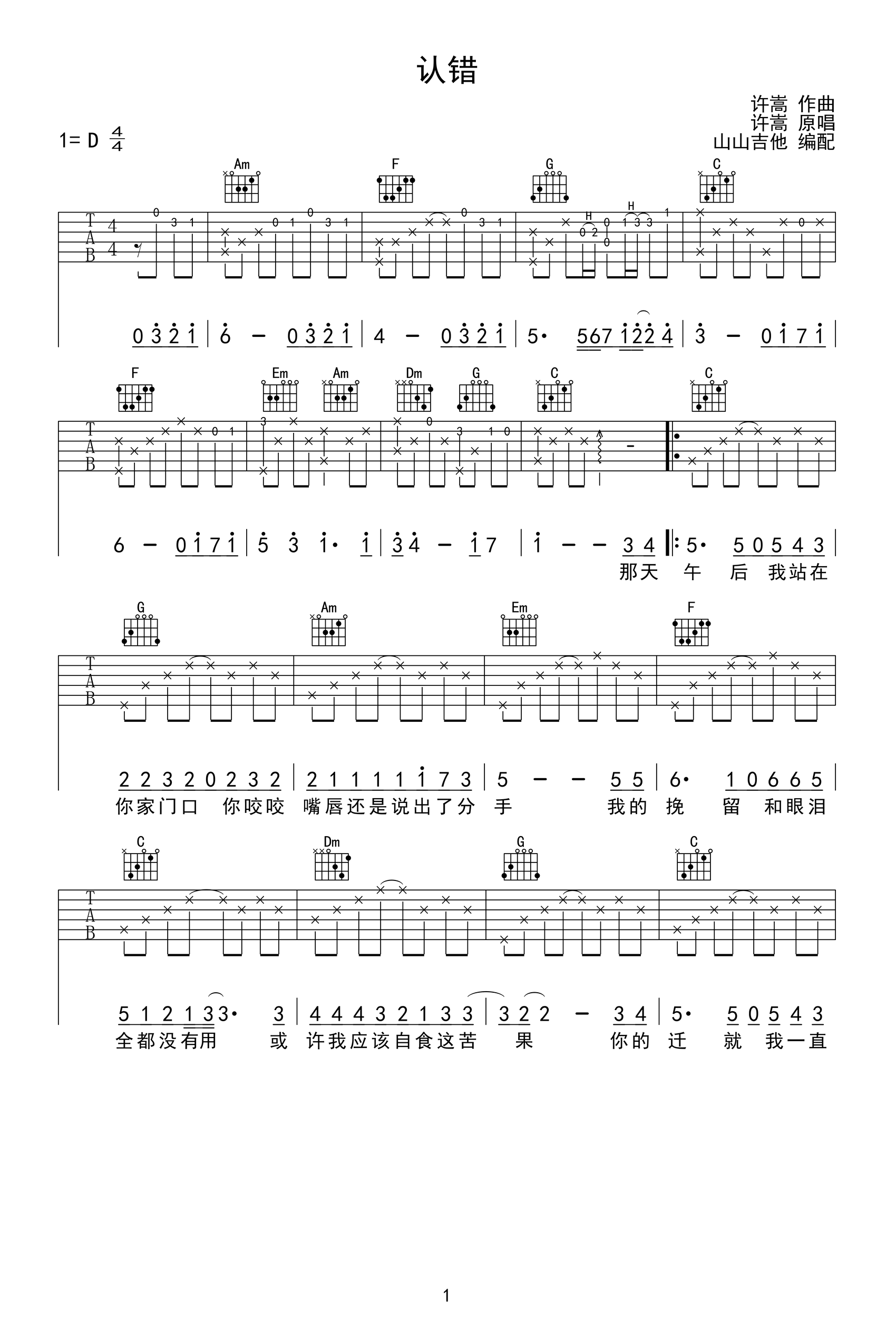 认错吉他谱-许嵩-C调原版弹唱谱-图片谱