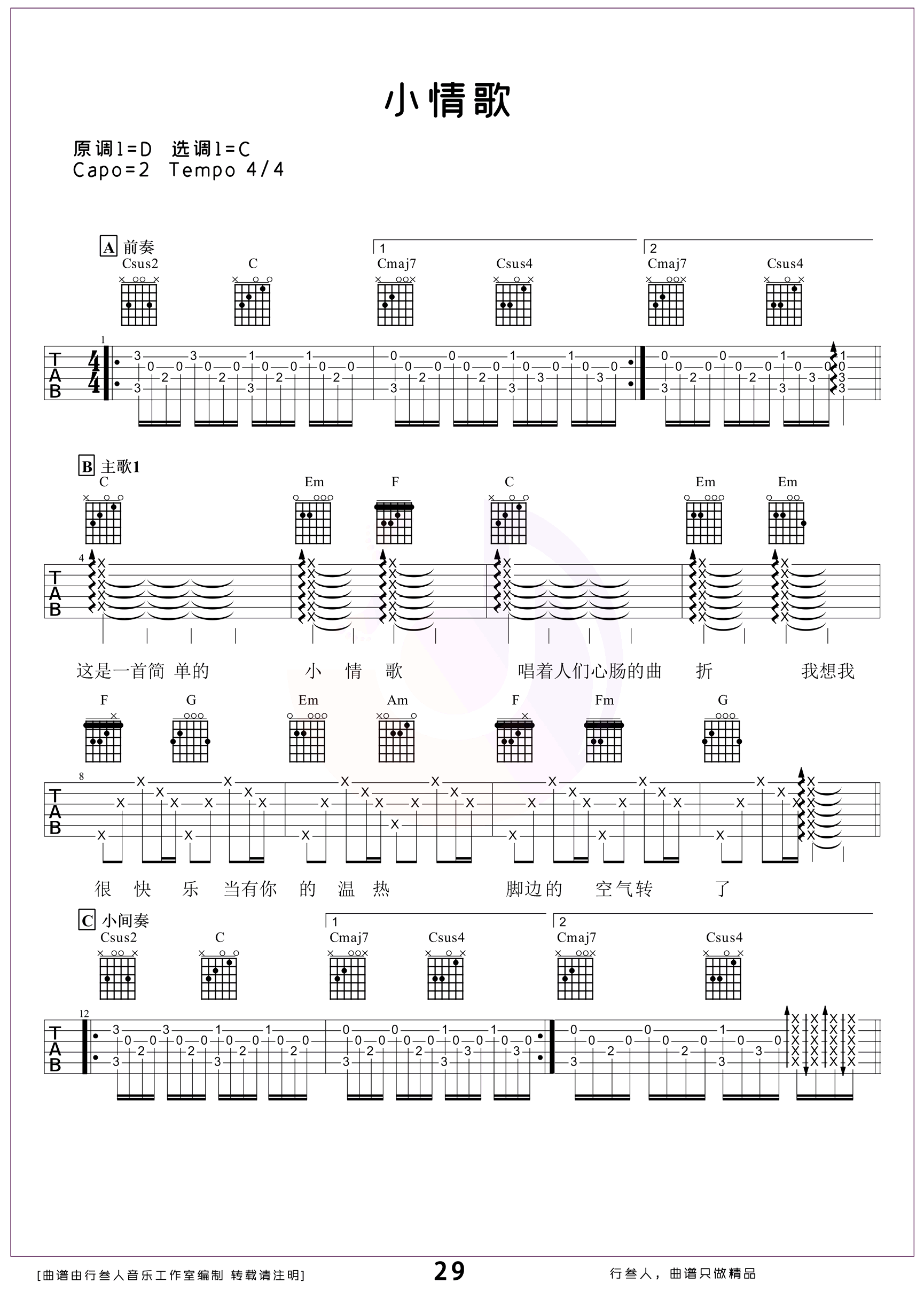 小情歌吉他谱-苏打绿-C调原版弹唱-吉他六线谱 小情歌吉他谱-苏打绿-C调原版弹唱-吉他六线谱
