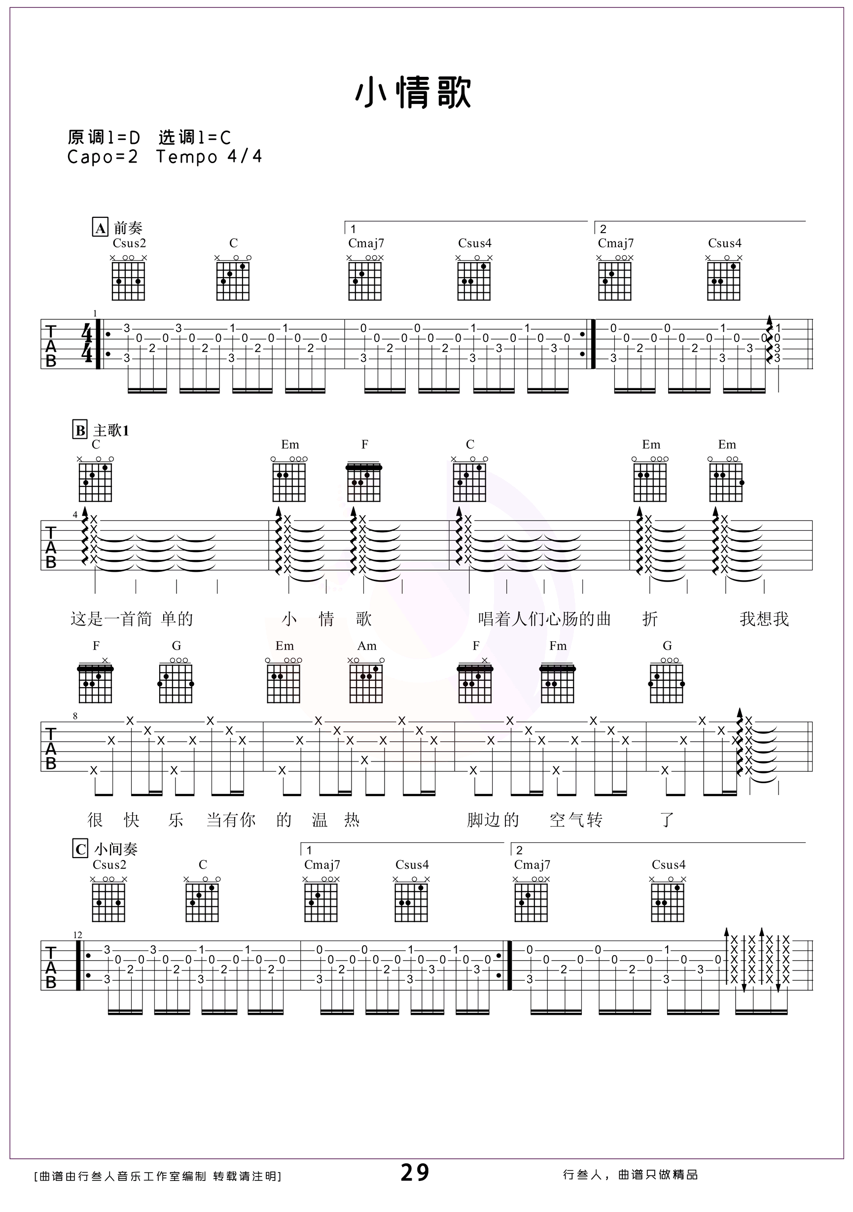 小情歌吉他谱（变调夹2品 C调指法）-舒家吉他谱网