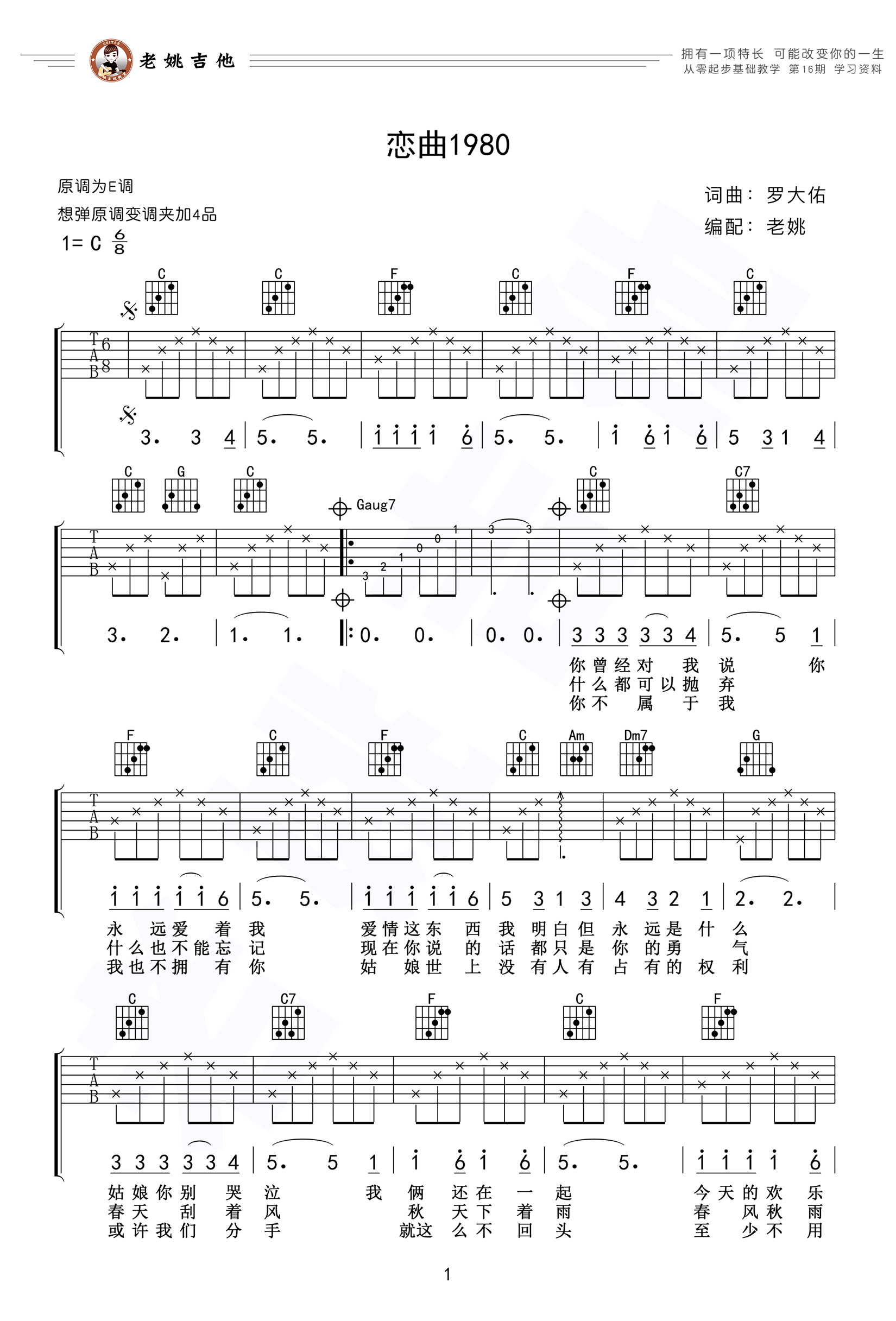 恋曲1980吉他谱-C调完整原版六线谱-高清图片谱