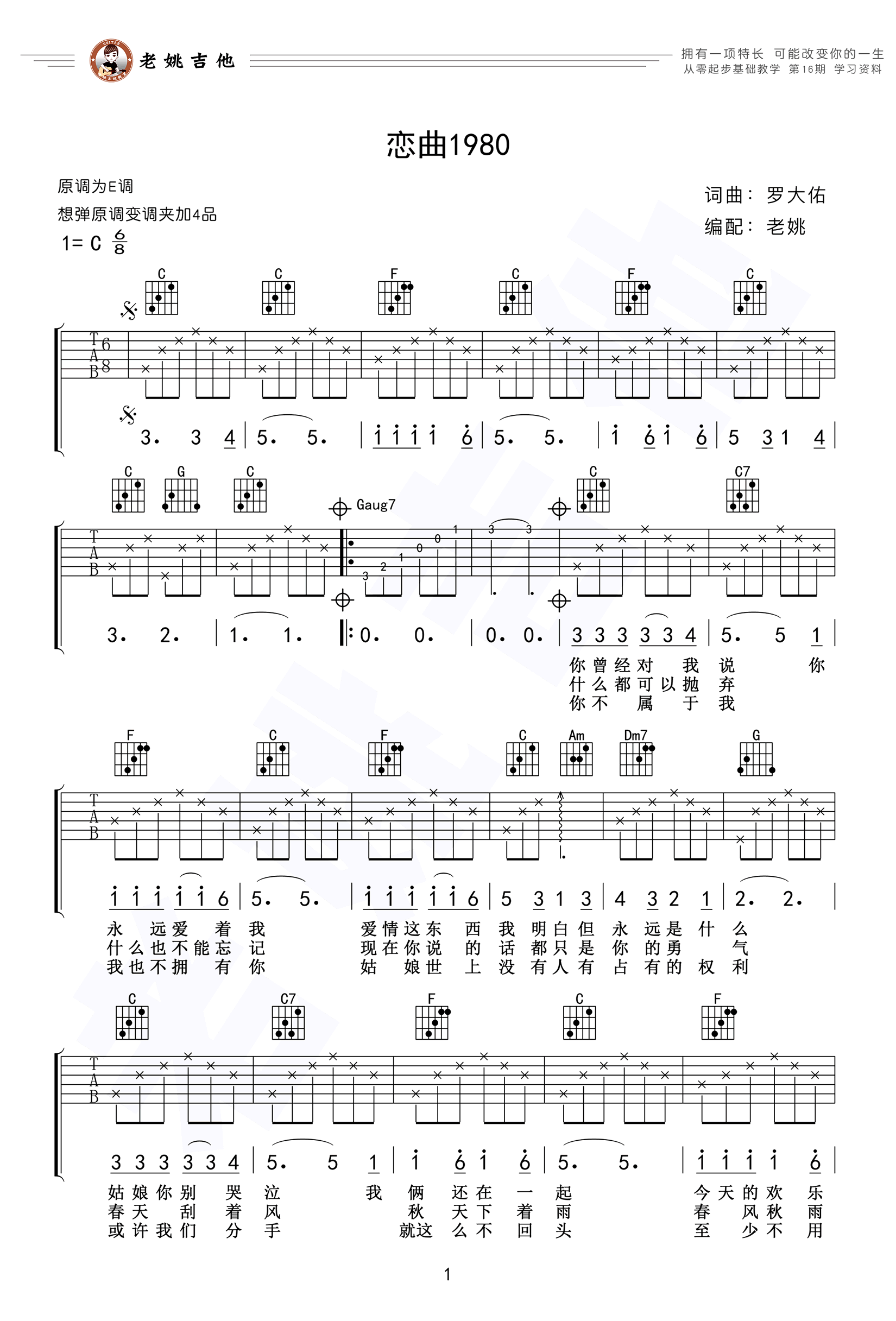 恋曲1980吉他谱-C调完整原版六线谱-高清图片谱 恋曲1980吉他谱-C调完整原版六线谱-高清图片谱