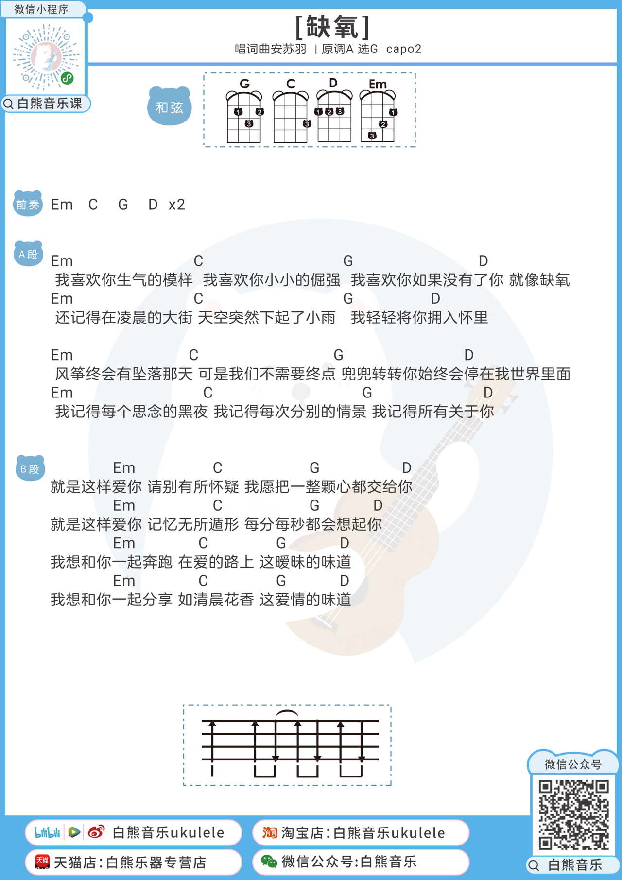 缺氧尤克里里谱-安苏羽-G调简单版弹唱四线谱 缺氧尤克里里谱-安苏羽-G调简单版弹唱四线谱