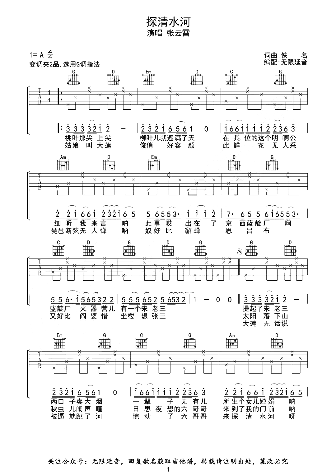 探清水河吉他谱_张云雷_A调原版六线谱_吉他教学示范-歌谱网