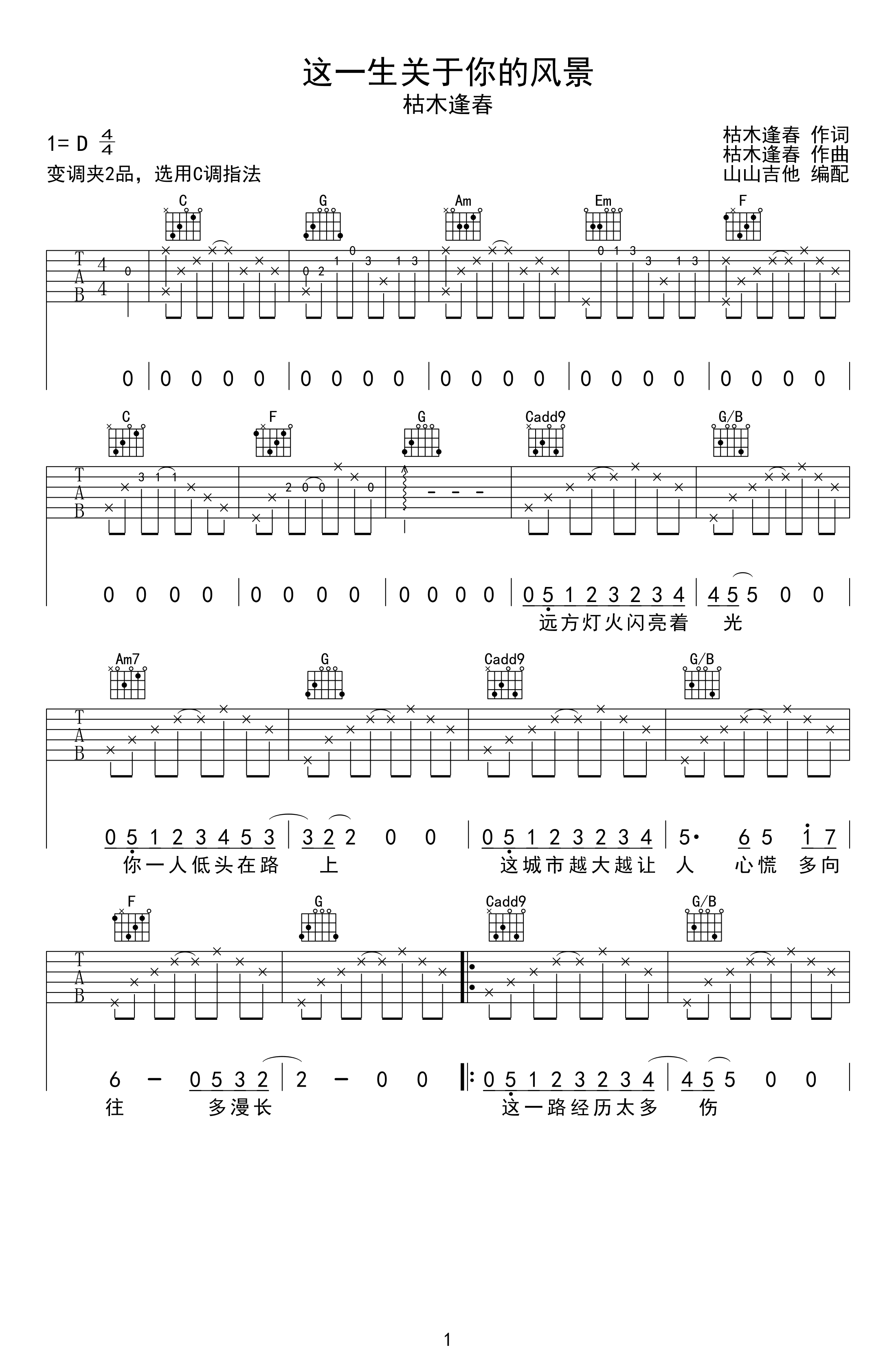 这一生关于你的风景-枯木逢春-C调指法原版弹唱六线谱