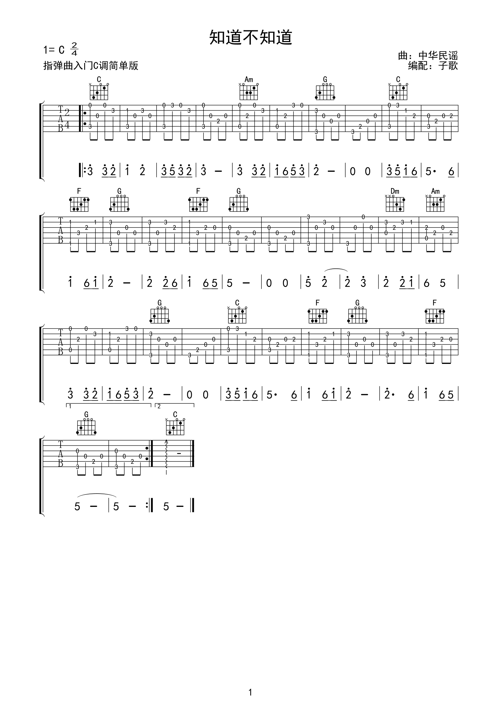 知道不知道指弹吉他谱-刘若英-C调独奏六线谱