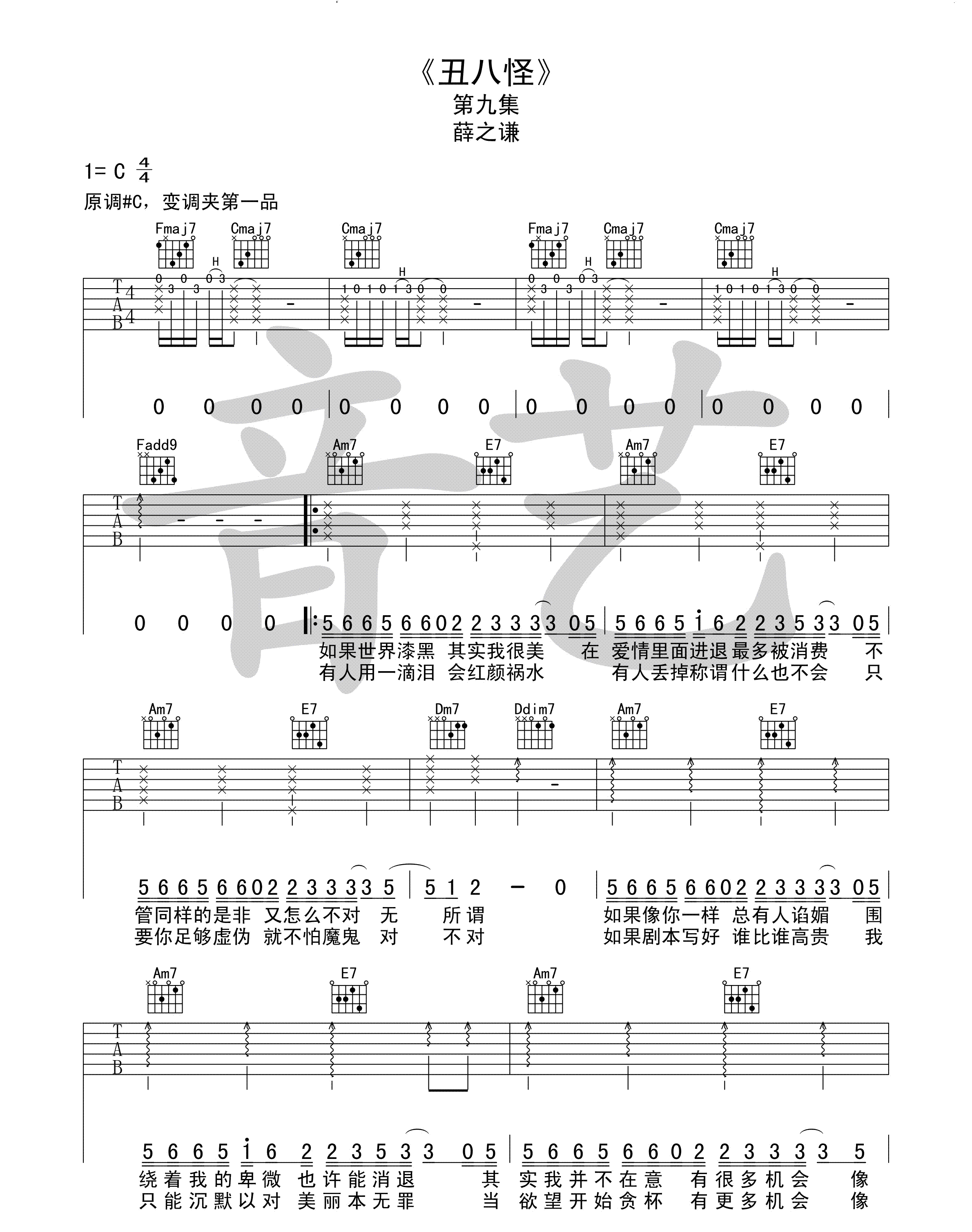 《丑八怪》吉他谱_薛之谦_吉他弹唱视频示范_C调指法六线谱-吉他派