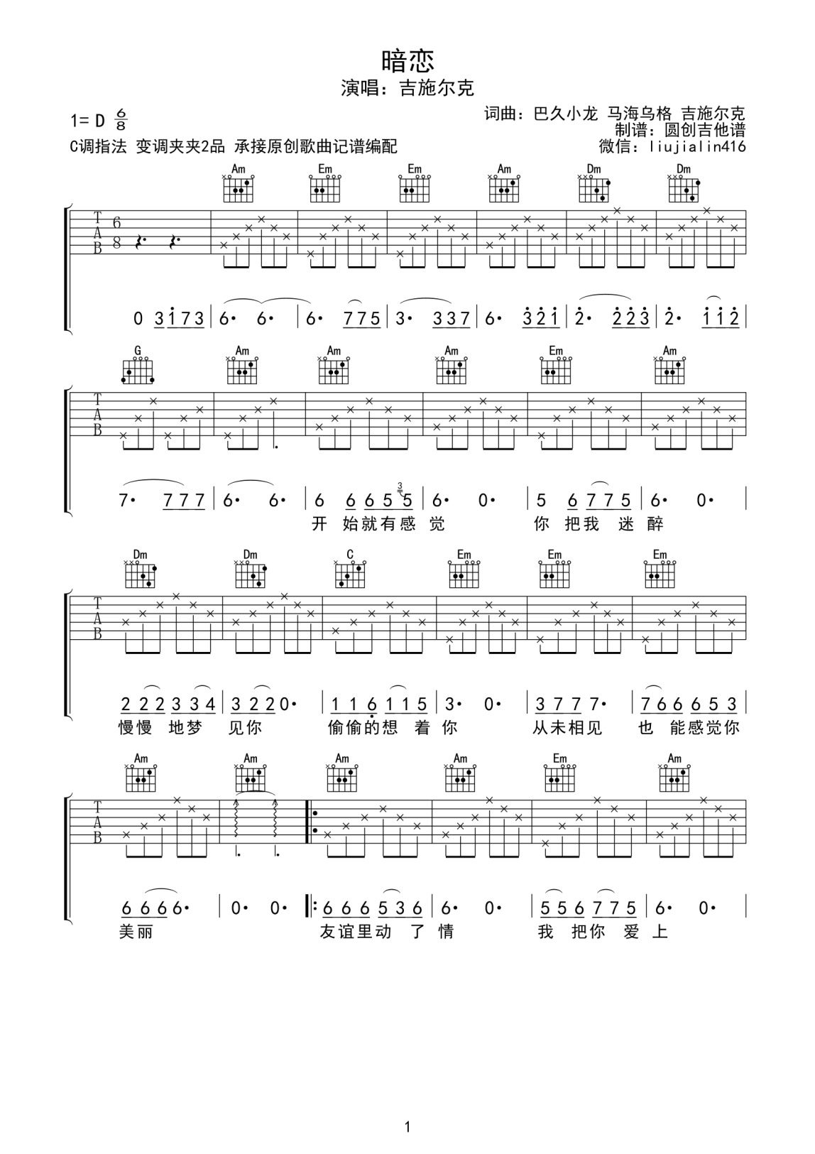 暗恋吉他谱-吉施尔克-C调-吉他六线谱4张