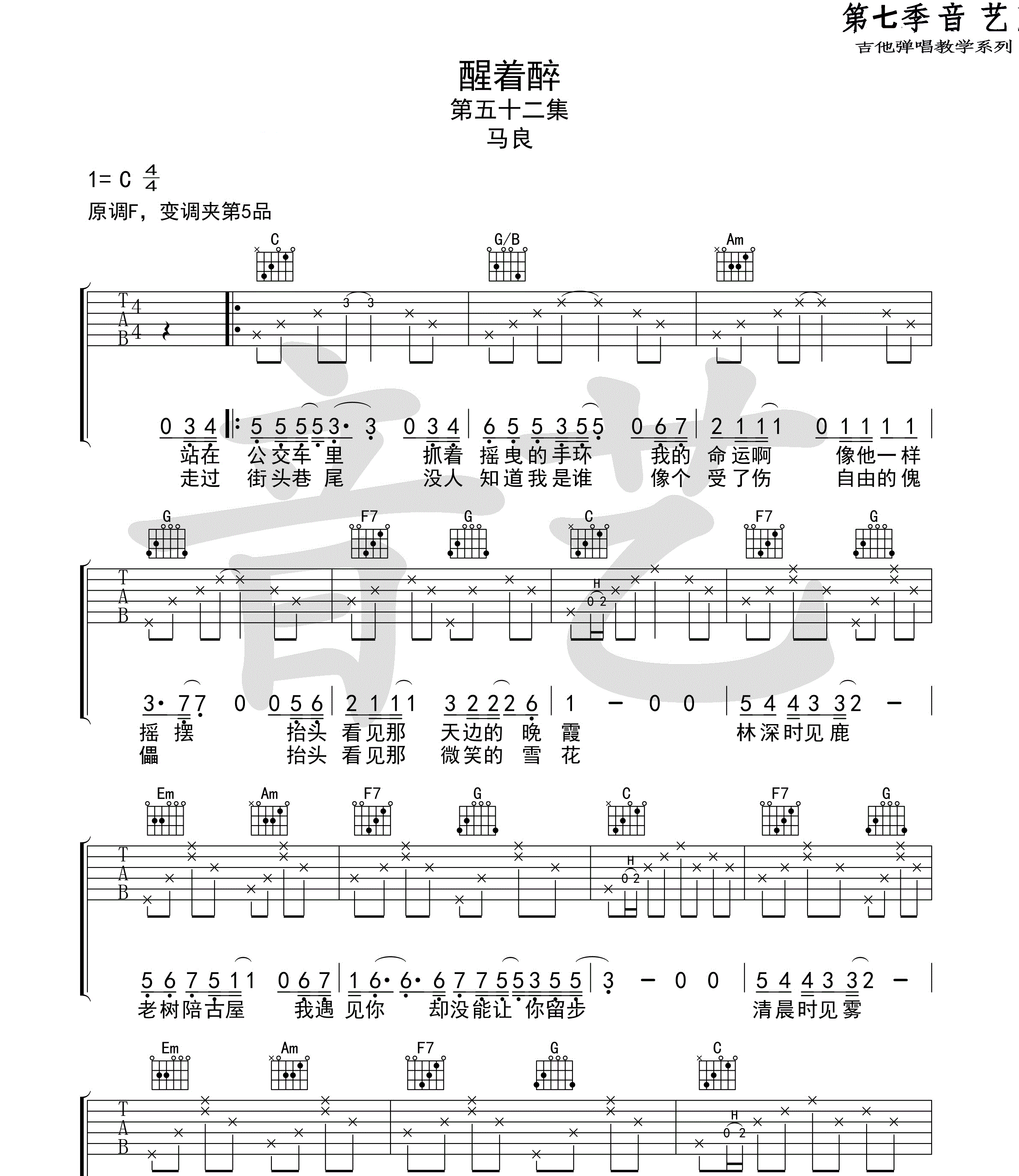 醒着醉吉他谱-马良-C调原版弹唱六线谱 醒着醉吉他谱-马良-C调原版弹唱六线谱