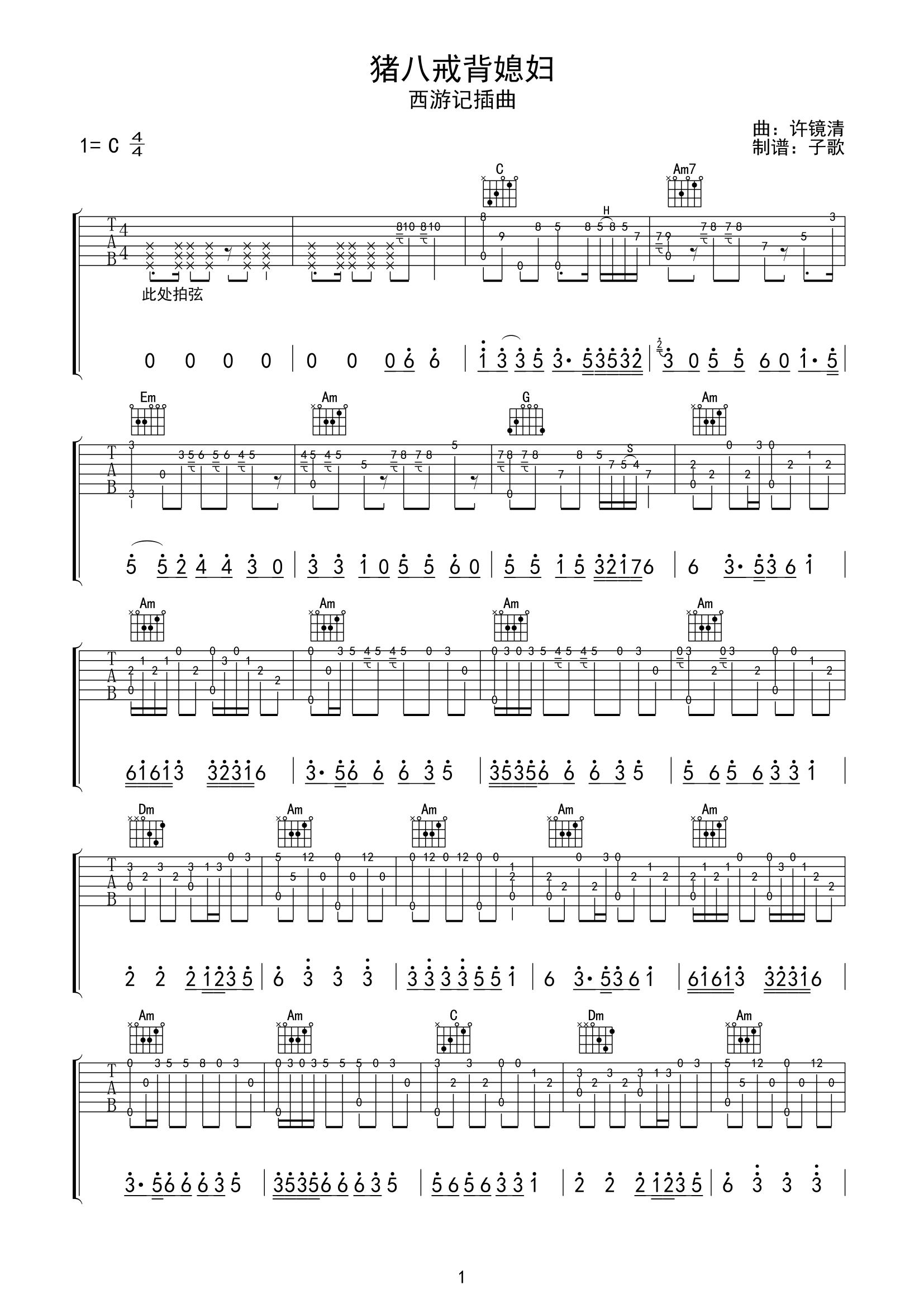 猪八戒背媳妇吉他谱-C调六线谱-西游记插曲 猪八戒背媳妇吉他谱-C调六线谱-西游记插曲