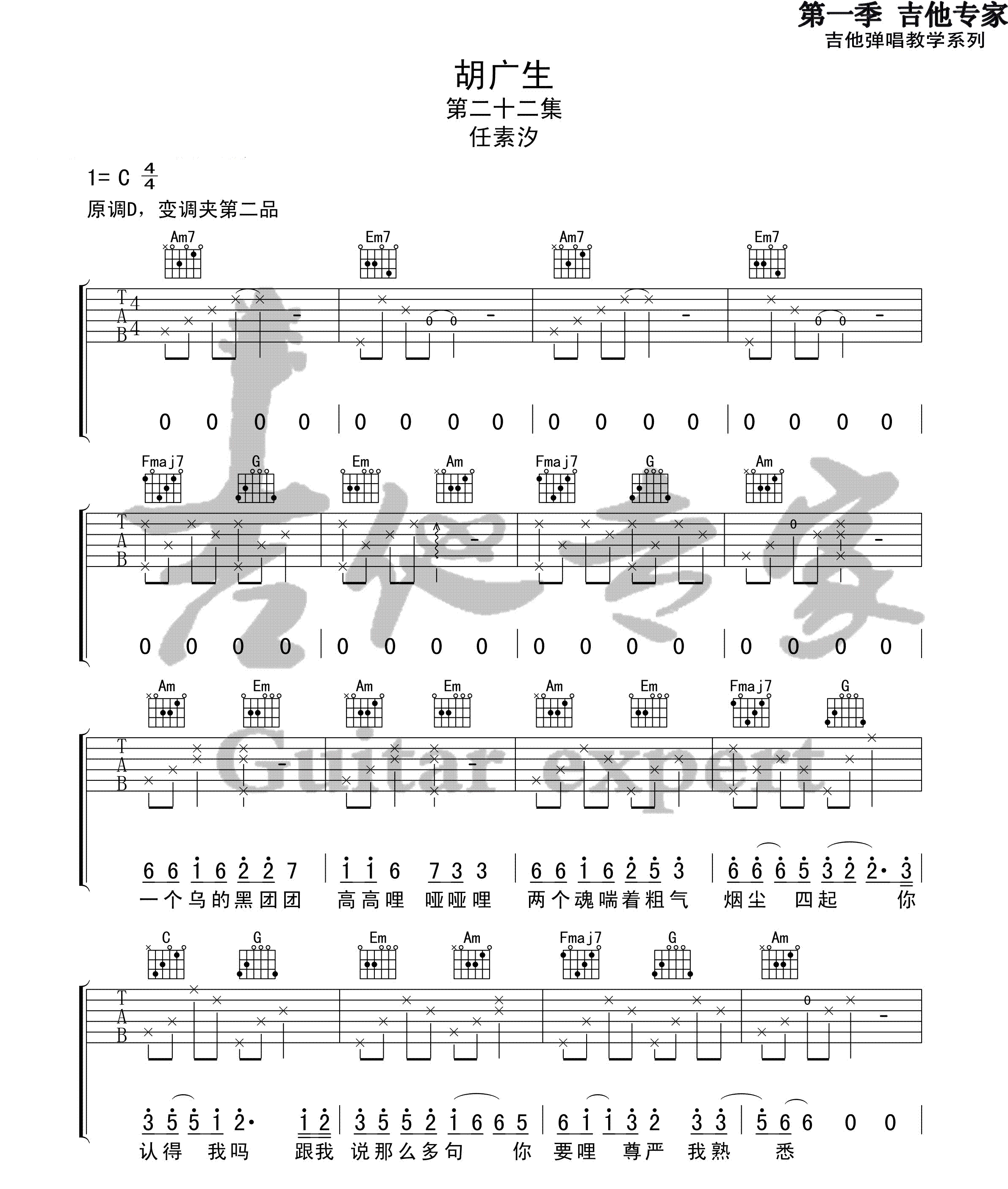 胡广生吉他谱-任素汐-C调原版弹唱六线谱 胡广生吉他谱-任素汐-C调原版弹唱六线谱