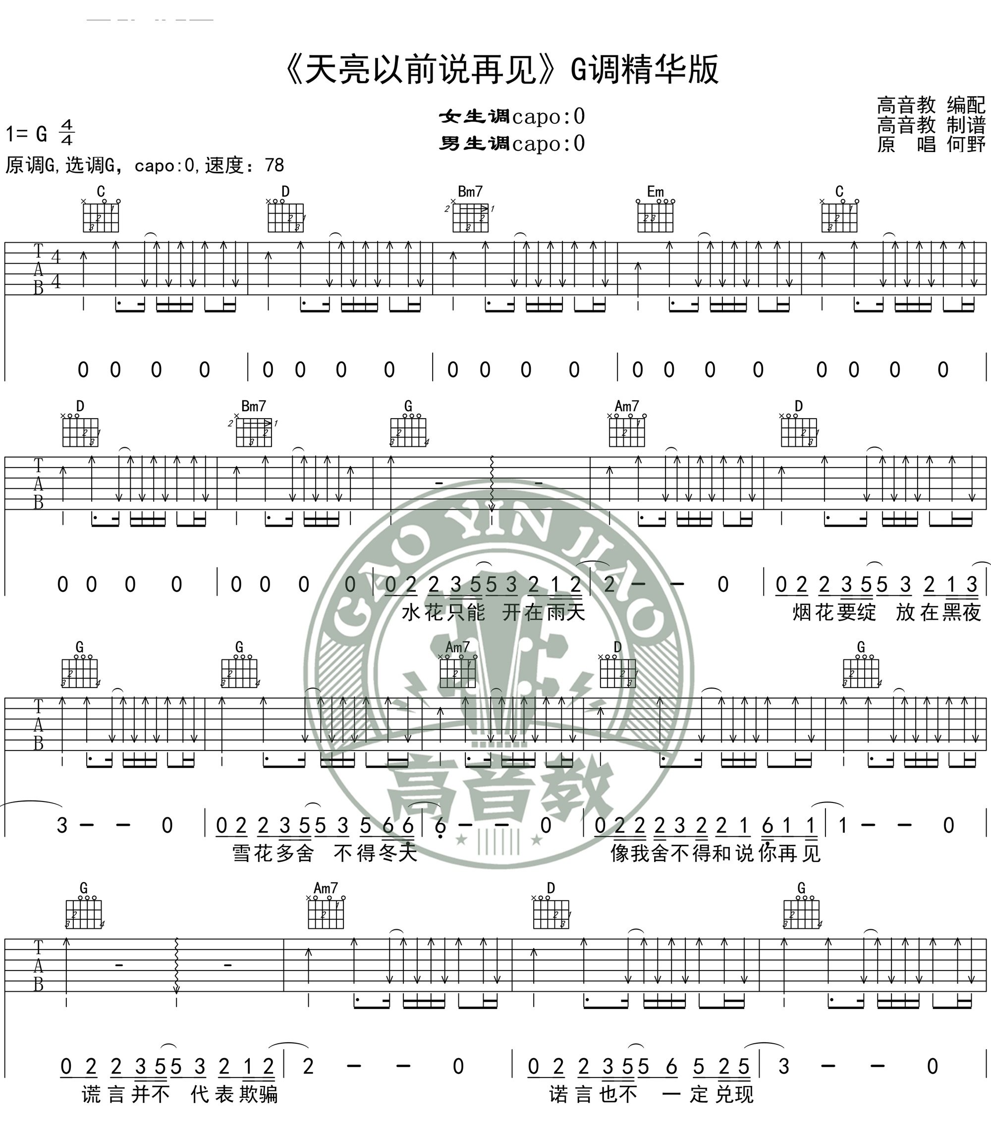天亮以前说再见吉他谱-何野-G调原版弹唱六线谱 天亮以前说再见吉他谱-何野-G调原版弹唱六线谱