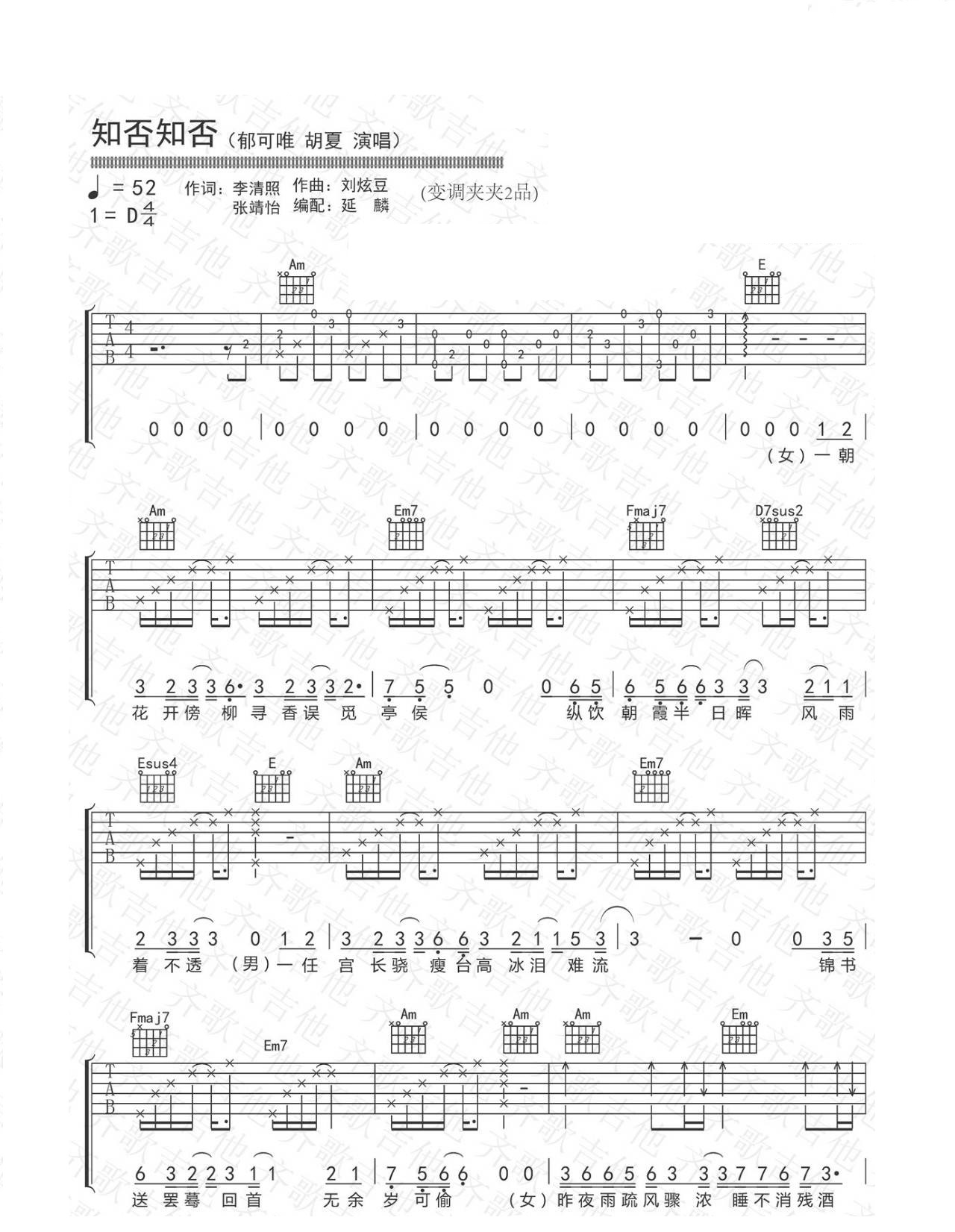 知否知否吉他谱-郁可唯/胡夏-D调原版弹唱六线谱 知否知否吉他谱-郁可唯/胡夏-D调原版弹唱六线谱