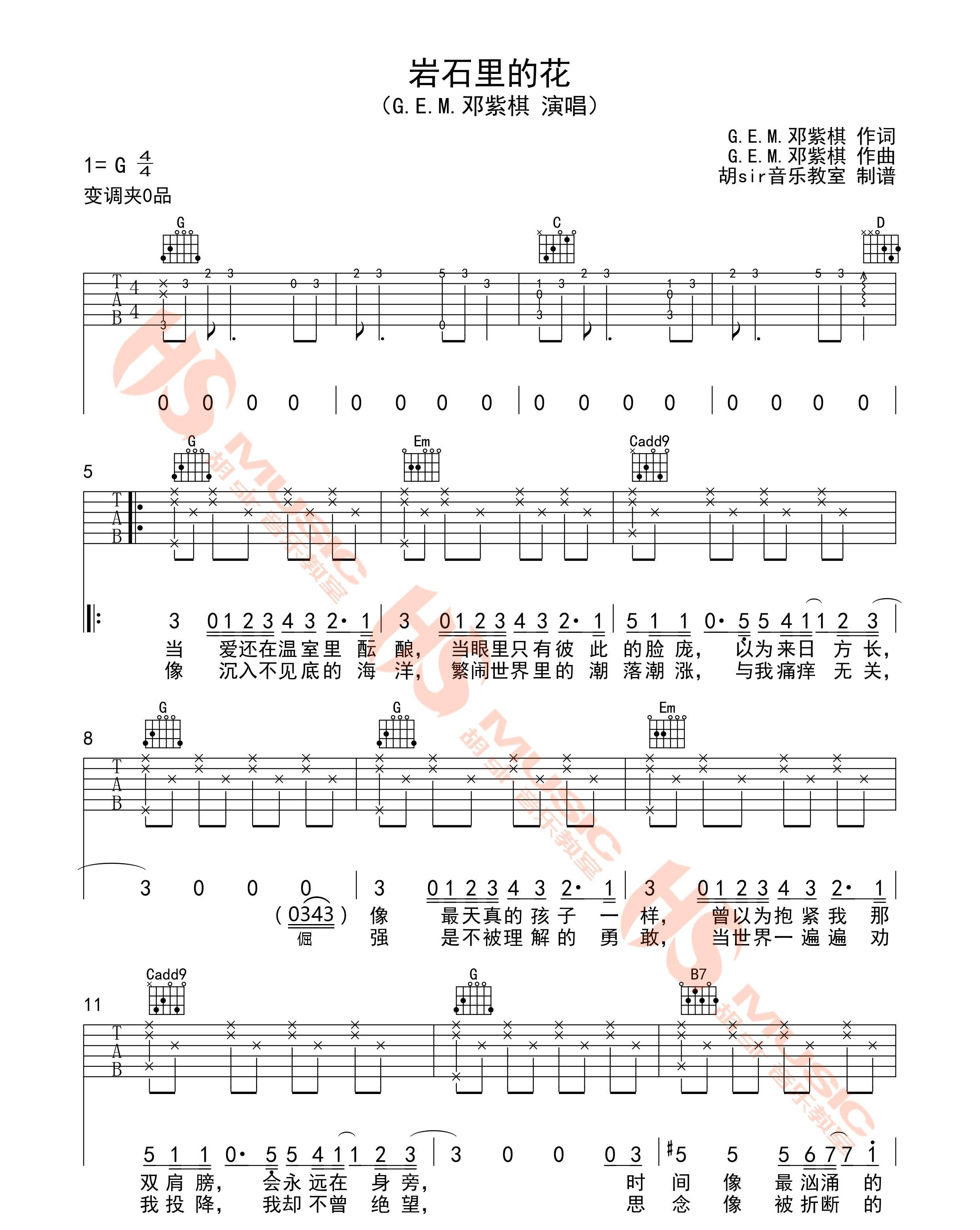岩石里的花吉他谱-邓紫棋-G调原版弹唱六线谱