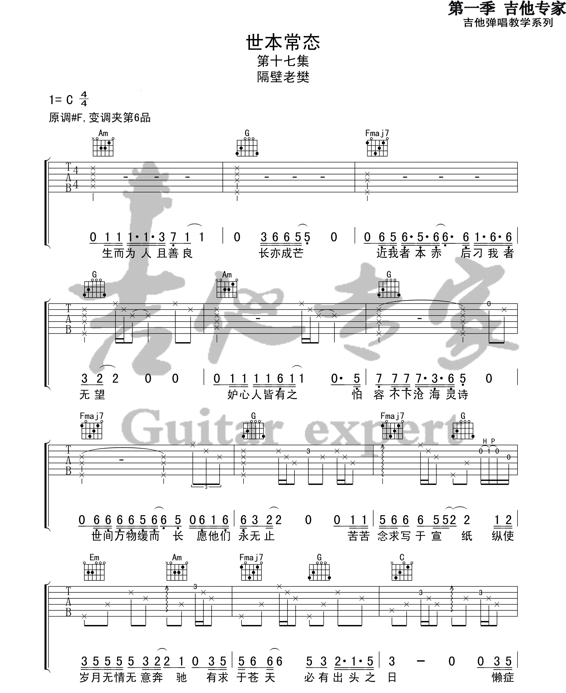 世本常态吉他谱-隔壁老樊-C调原版弹唱六线谱 世本常态吉他谱-隔壁老樊-C调原版弹唱六线谱