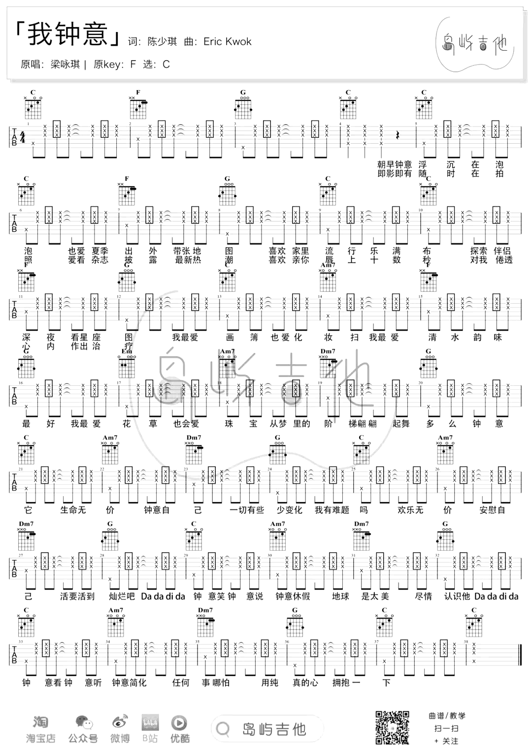 我钟意吉他谱-梁咏琪-C调原版弹唱六线谱