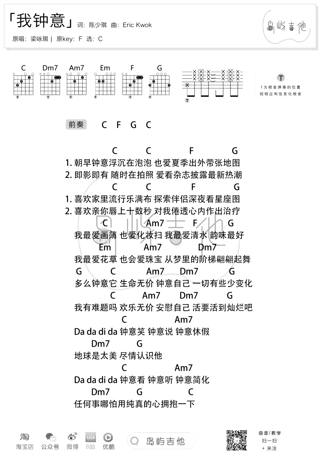 我钟意吉他谱-梁咏琪-C调原版弹唱六线谱