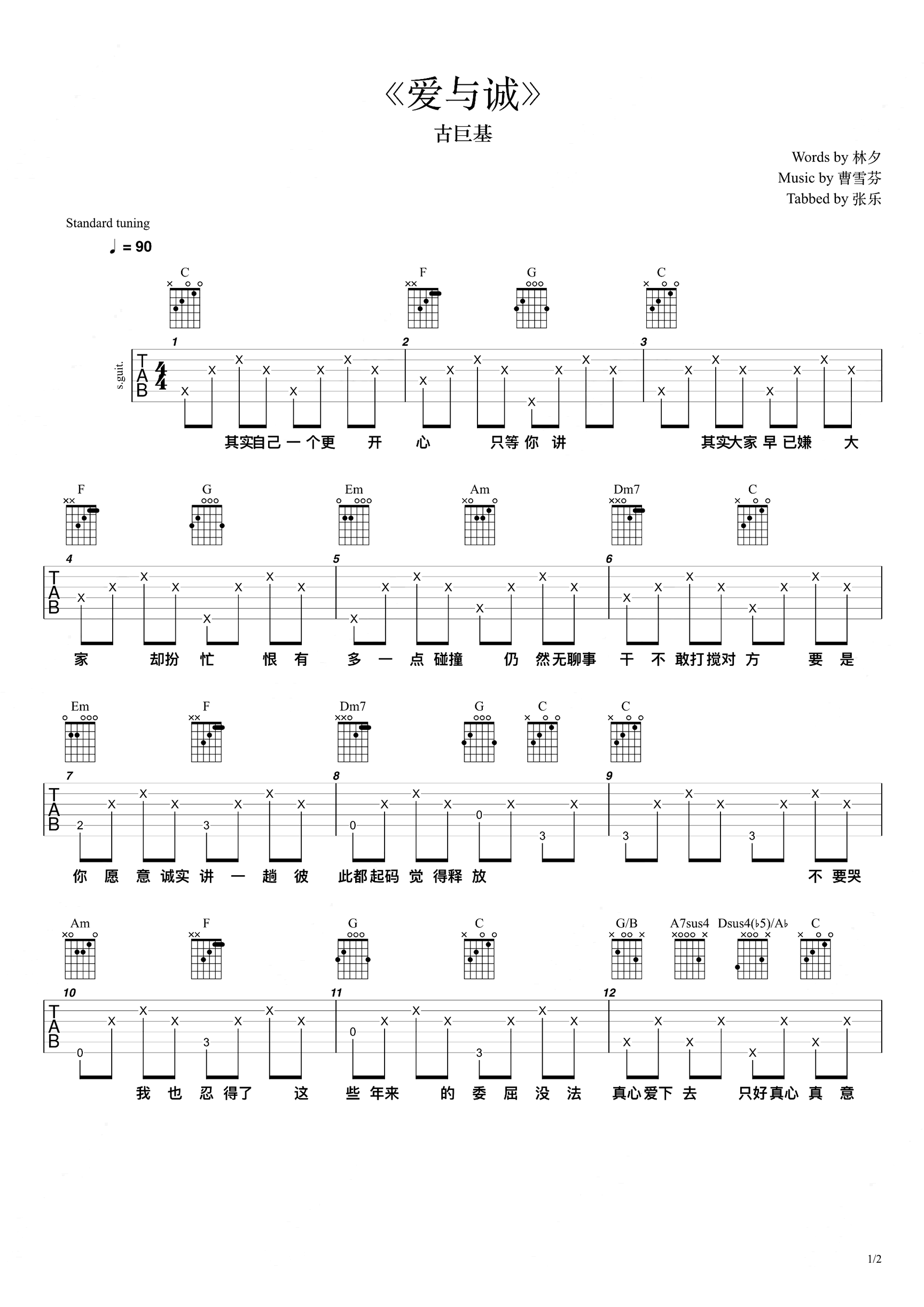 爱与诚吉他谱-古巨基-C调简单原版六线谱