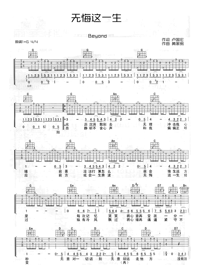 无悔这一生吉他谱-BEYOND-G调原版吉他六线谱