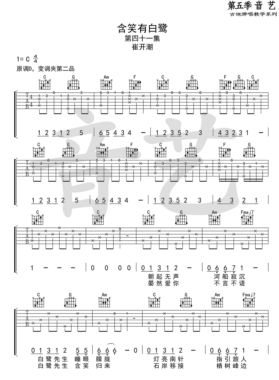 崔开潮 - 含笑有白鹭 [弹唱] 吉他谱