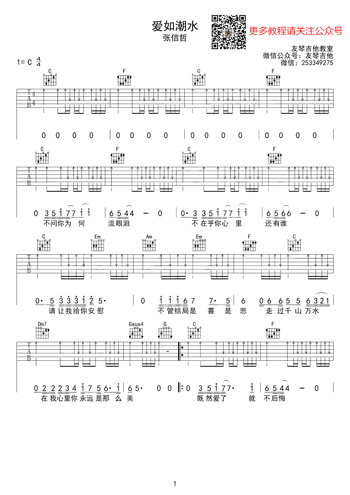 爱如潮水吉他谱-张信哲-C调原版弹唱六线谱-图片谱