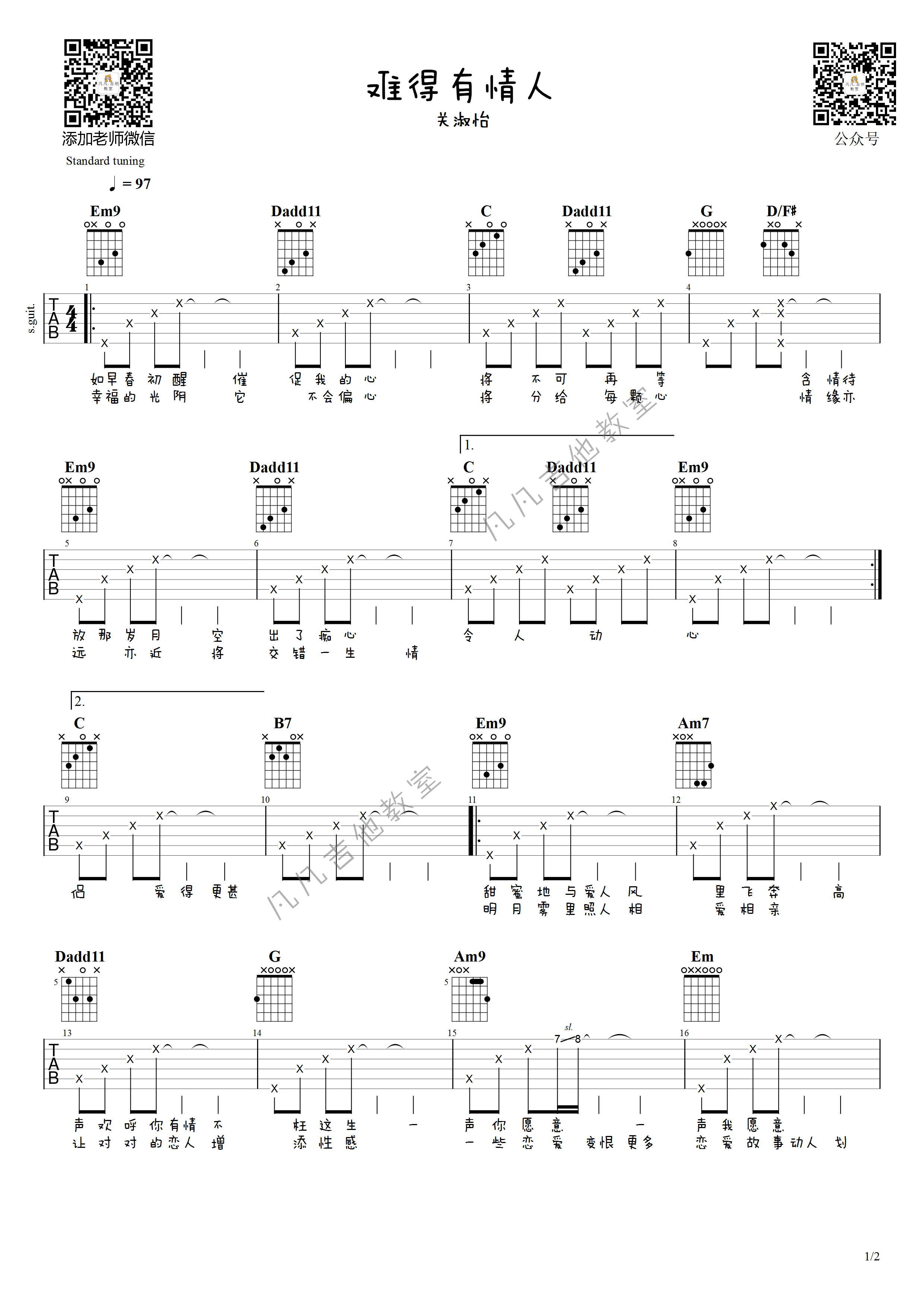 难得有情人吉他谱-关淑怡-E调吉他弹唱六线谱-图片谱