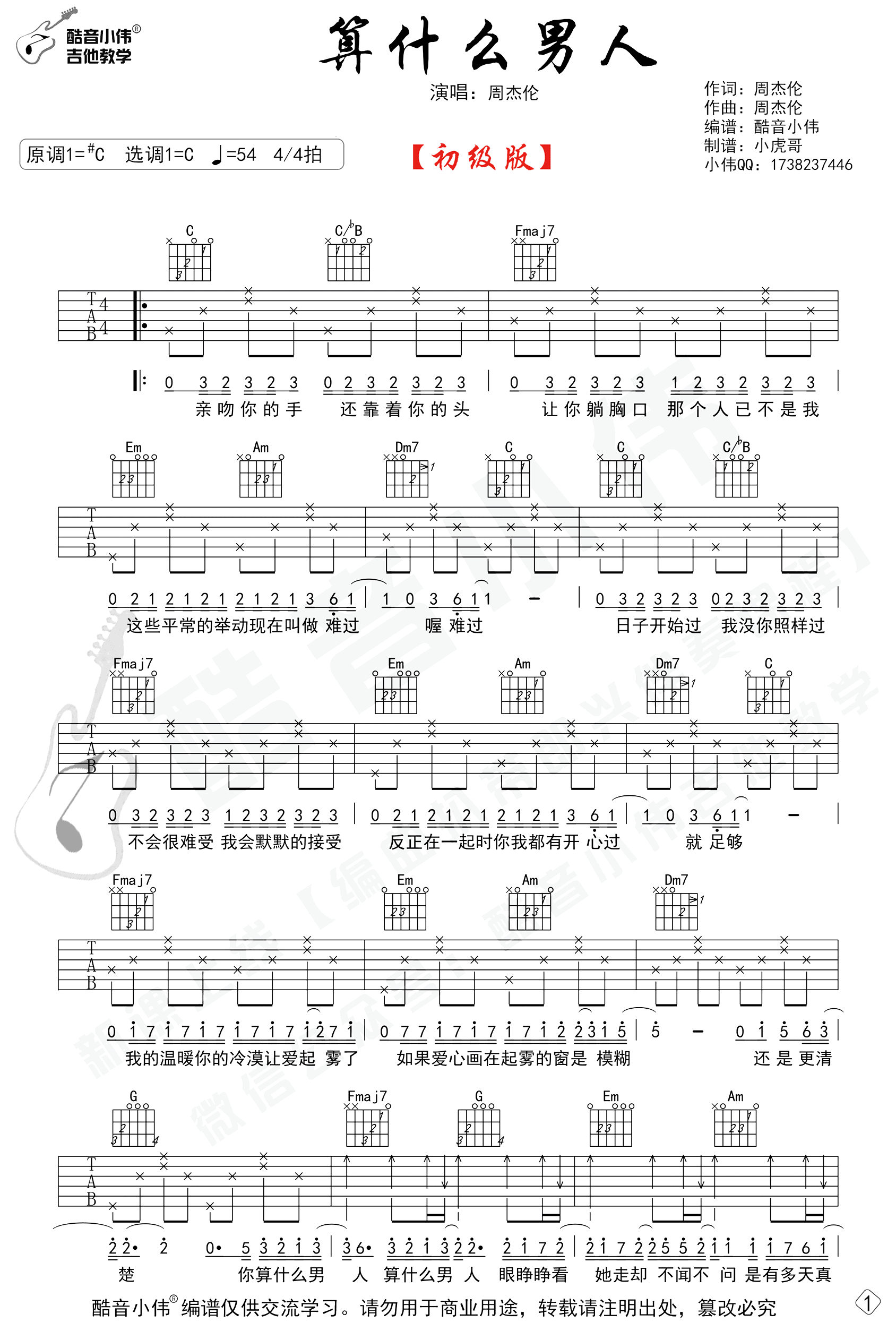 算什么男人吉他谱-周杰伦-C调简单原版六线谱-图片谱