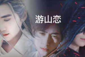 海伦《游山恋吉他谱》C调原版弹唱谱