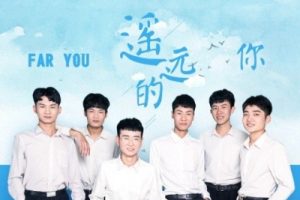 遥远的你吉他谱-211小伙伴-遥远的你C调弹唱六线谱