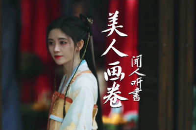 闻人听书《美人画卷吉他谱》G调吉他六线谱 闻人听书《美人画卷吉他谱》G调吉他六线谱