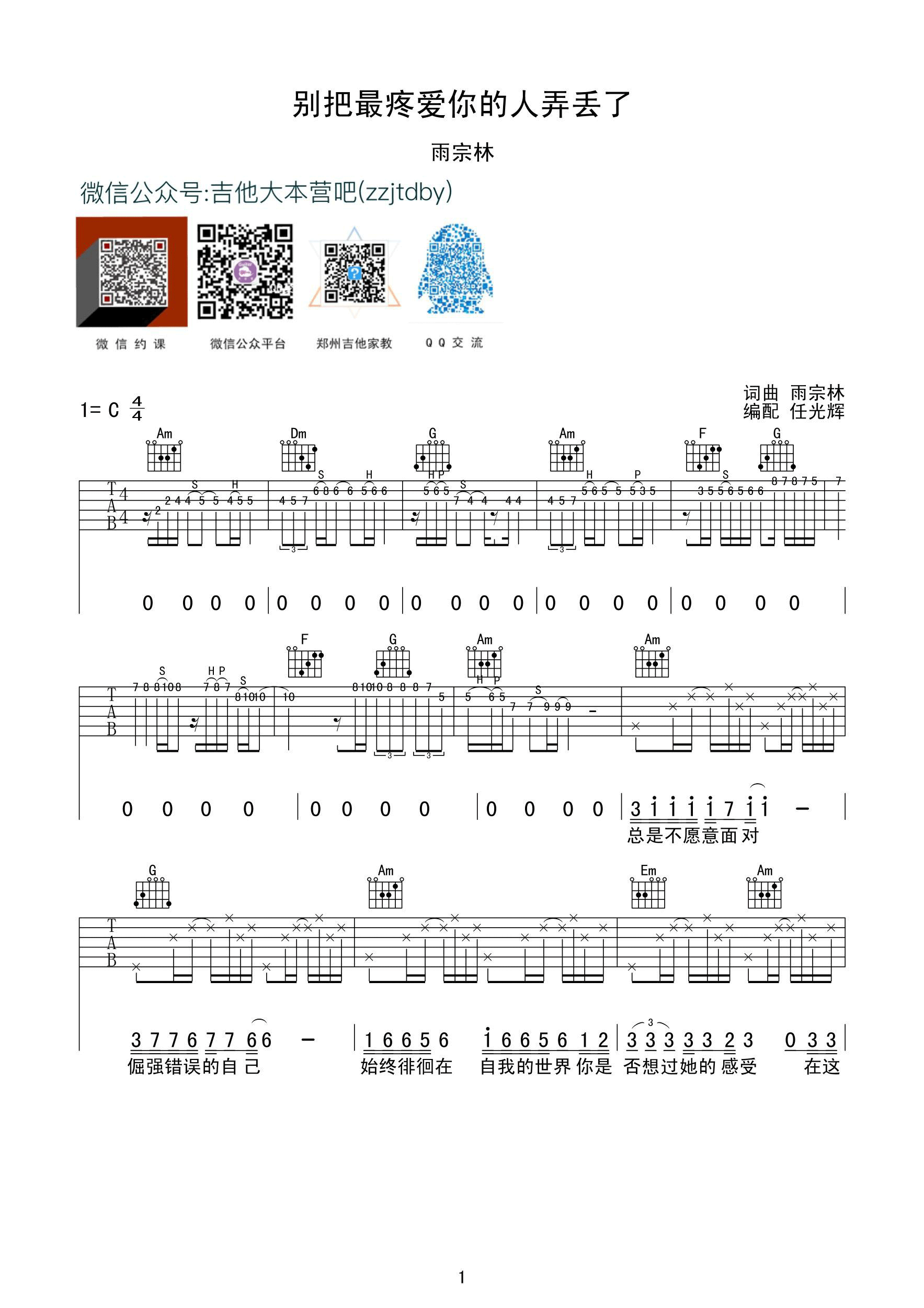 别把疼你的人弄丢了吉他谱-雨宗林-C调附前奏版