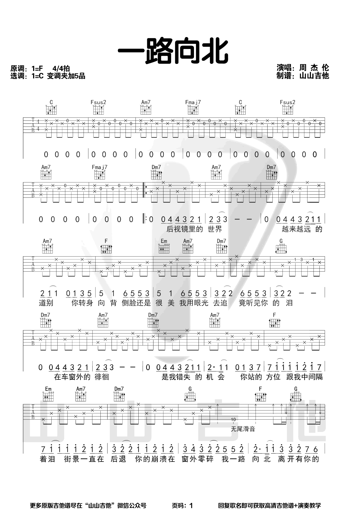 《一路向北》吉他谱-周杰伦-C调弹唱谱