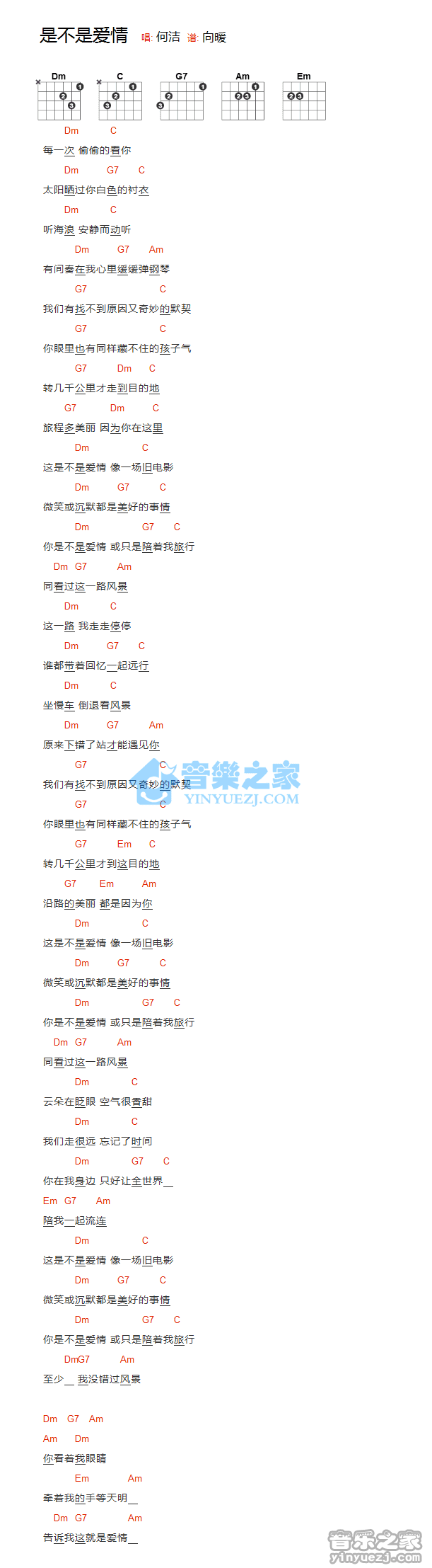 是不是爱情吉他谱-何洁-D调和弦谱-音乐之家编配 是不是爱情吉他谱-何洁-D调和弦谱-音乐之家编配
