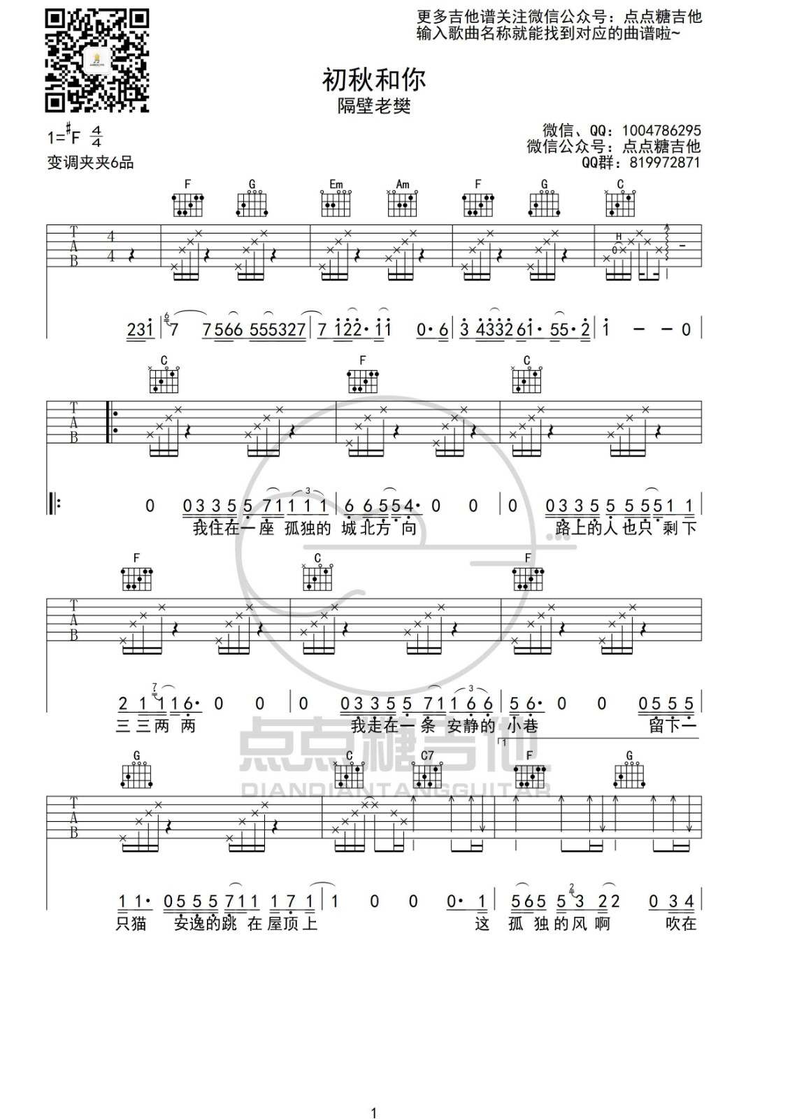 初秋和你吉他谱-隔壁老樊-C调-点点糖吉他版本