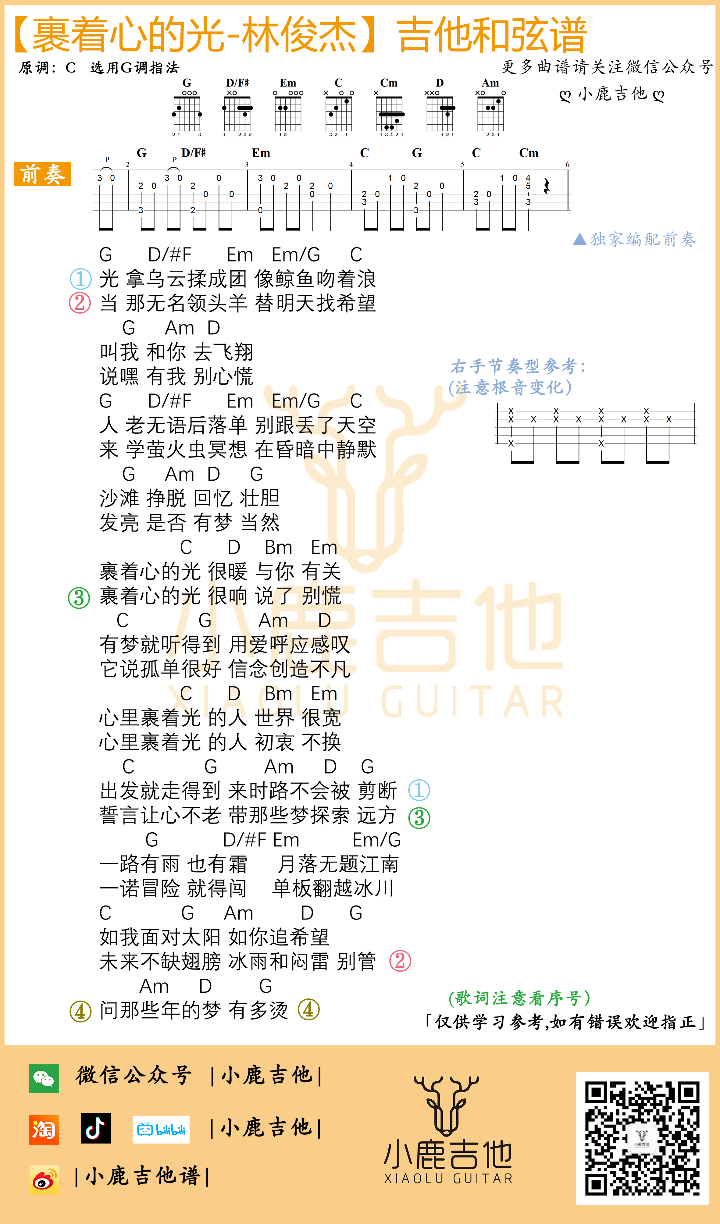 《裹着心的光》吉他谱-林俊杰-G调指法编配 《裹着心的光》吉他谱-林俊杰-G调指法编配