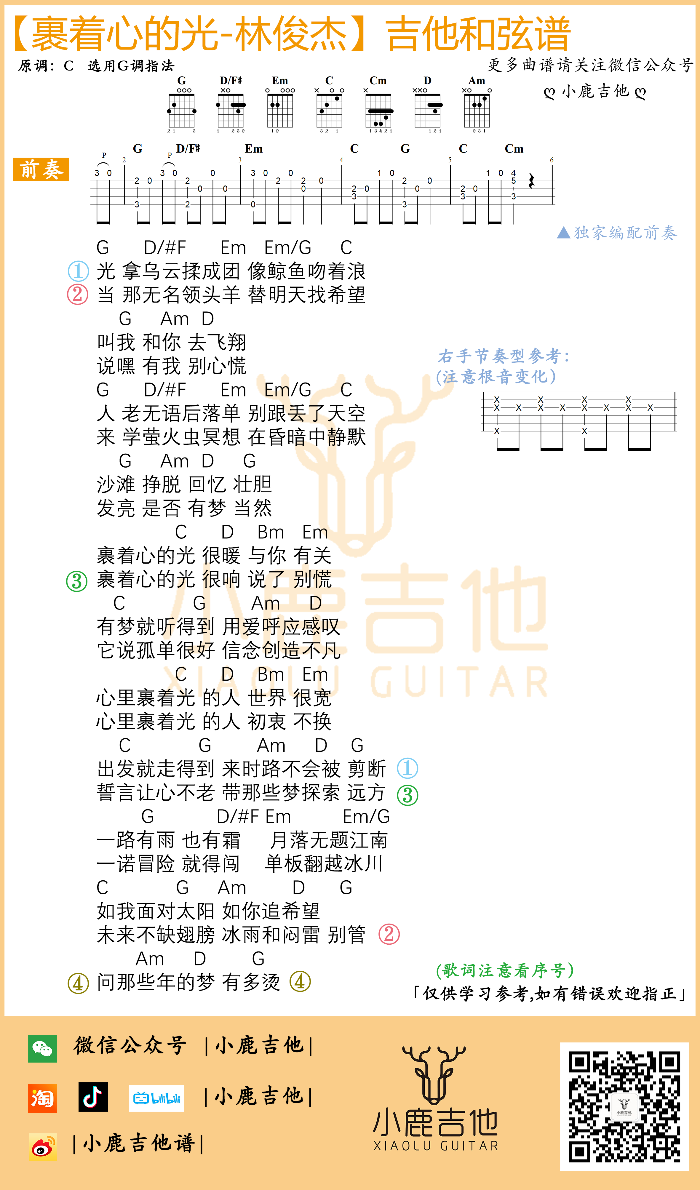 《裹着心的光》吉他谱-林俊杰-G调指法编配