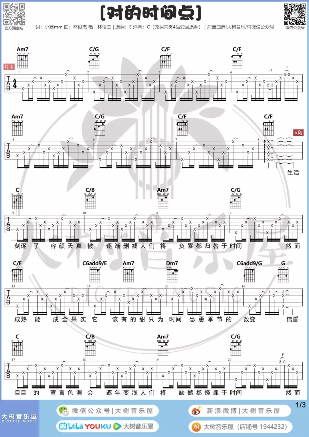 对的时间点吉他谱-林俊杰-C调高清六线谱